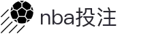 NBA投注 - NBA投注官网入口 - 专业体育竞猜中心